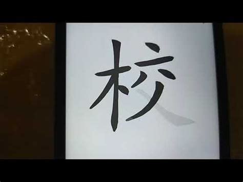 6畫字|筆畫為「6」畫的漢字列表<br>注音字典曉聲通 教育部公眾授權辭。